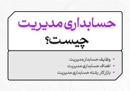 حسابداری مدیریت چیست
