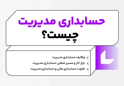 حسابداری مدیریت چیست