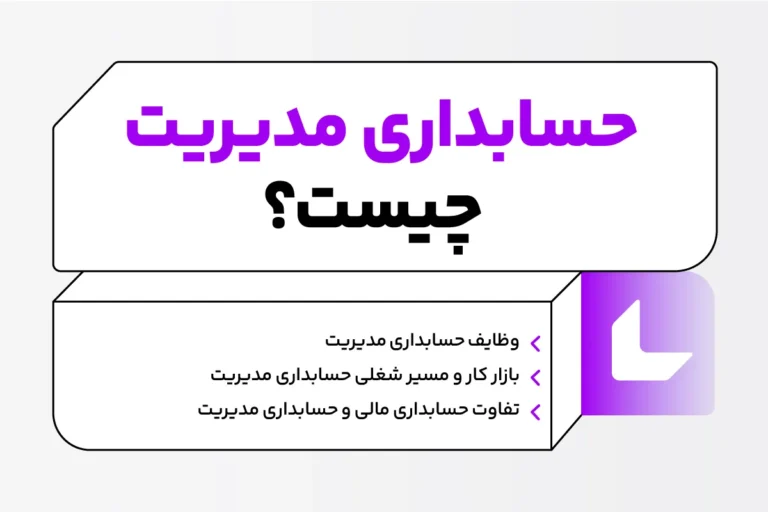 حسابداری مدیریت؛ بررسی مزایا و بازار کار 1 حسابداری مدیریت چیست