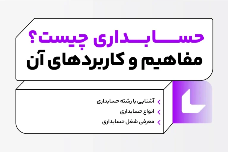 حسابداری چیست؛ 6 مهارت مورد نیاز حسابداری و بازار کار آن در سال 1404 1 حسابداری چیست