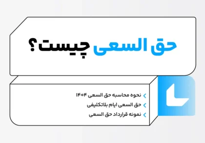 حق السعی چیست؟