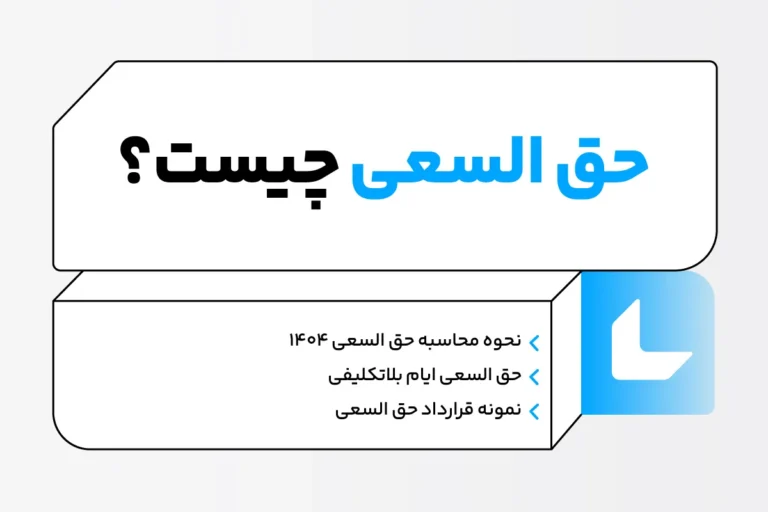 حق السعی چیست؟ نحوه محاسبه حق السعی 1404 + جدول 1 حق السعی چیست؟