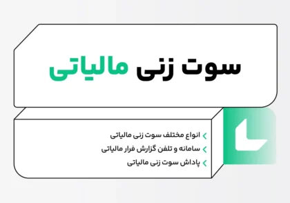 سوت زنی مالیاتی چیست؛ اعلام فرار مالیاتی، قوانین و انواع سوت زنی