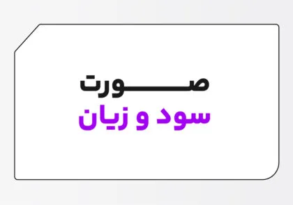 صورت سود و زیان چیست