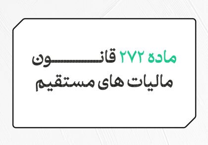 ماده 272 قانون مالیات های مستقیم