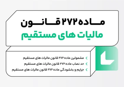 ماده 272 قانون مالیات های مستقیم