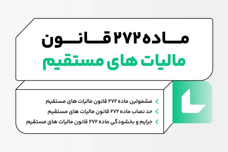 ماده 272 قانون مالیات های مستقیم