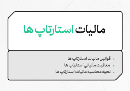 مالیات استارتاپ ها