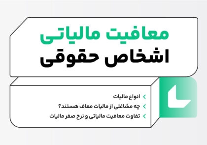 معافیت مالیات اشخاص حقوقی