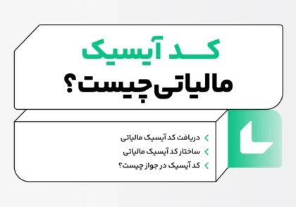 کد آیسیک چیست