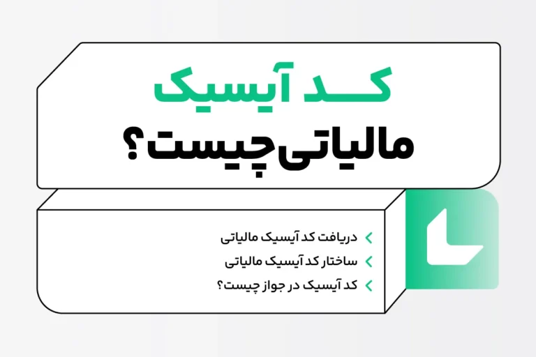 کد آیسیک چیست