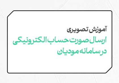 آموزش ارسال صورتحساب الکترونیکی به سامانه مودیان