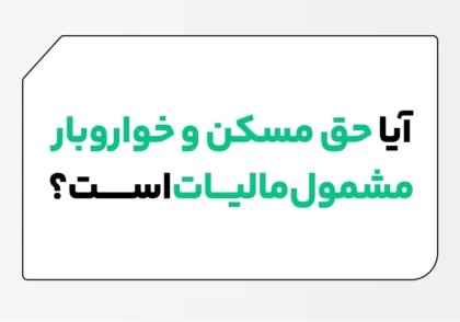 مالیات حق مسکن و خواروبار