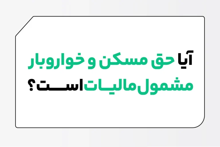 مالیات حق مسکن و خواروبار سال ۱۴۰۴ چقدر است؟ 1 مالیات حق مسکن و خواروبار