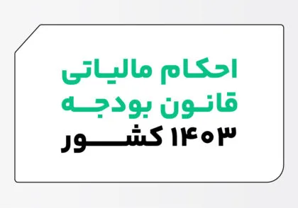 احکام مالیاتی قانون بودجه 1403