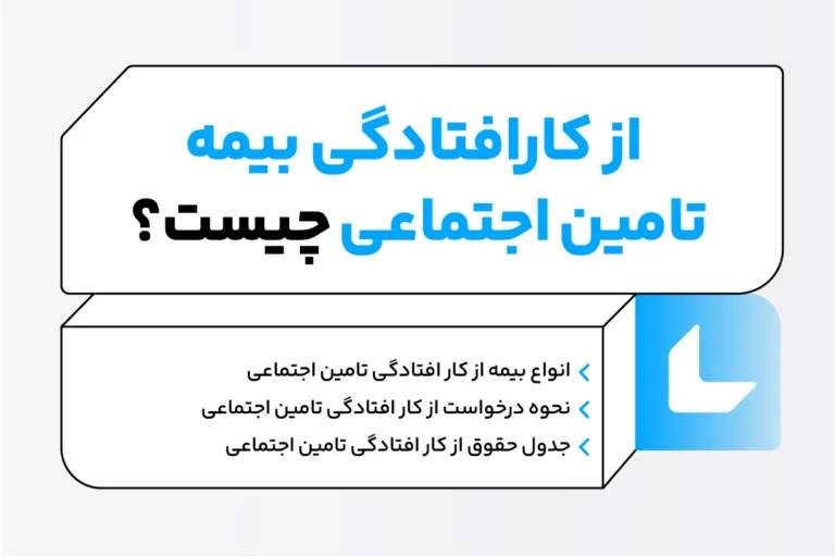 بیمه از کار افتادگی چیست؟