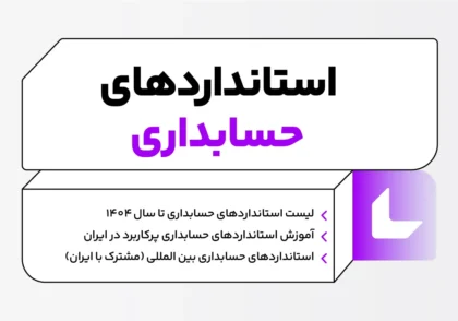 استانداردهای حسابداری