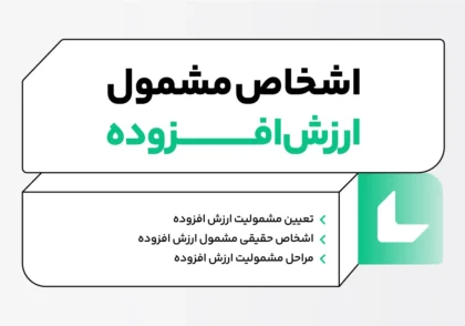 مشمولیت ارزش افزوده