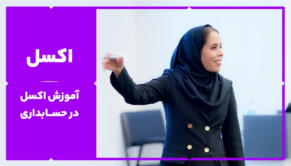 اکسل در حسابداری