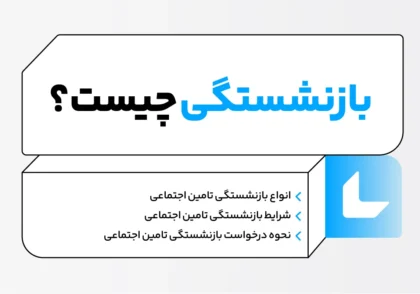 بازنشستگی تامین اجتماعی