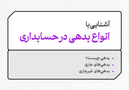 بدهی در حسابداری