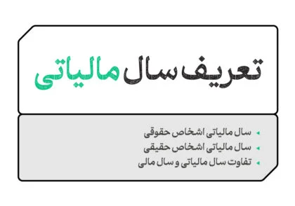 سال مالیاتی چیست