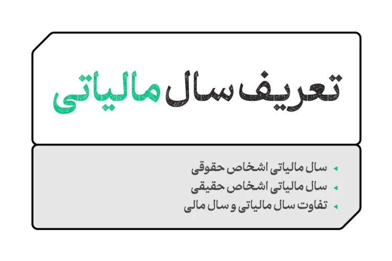 سال مالیاتی چیست