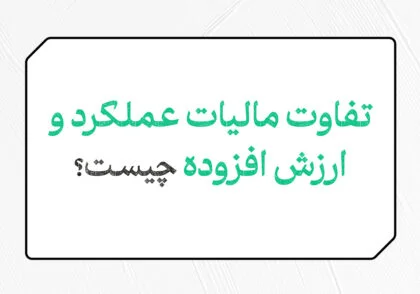 تفاوت مالیات عملکرد و ارزش افزوده