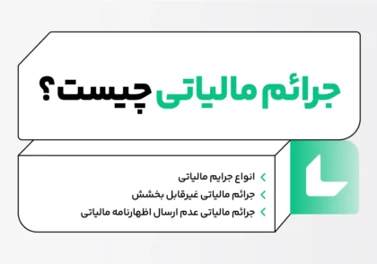 جرایم مالیاتی چیست