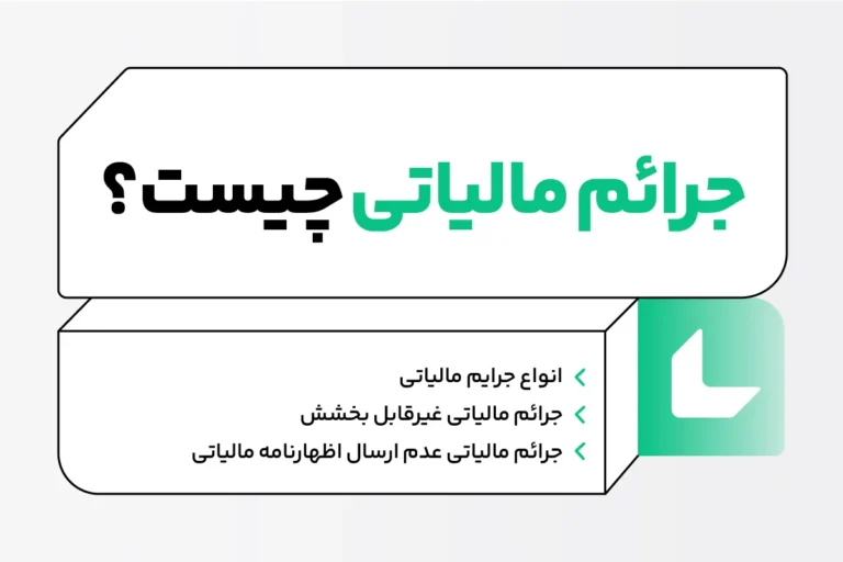 جرایم مالیاتی چیست