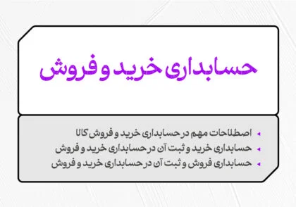 حسابداری خرید و فروش