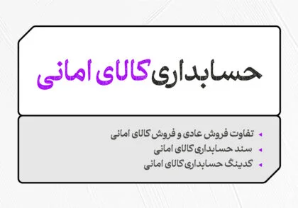 حسابداری کالای امانی