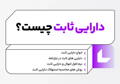 دارایی ثابت چیست