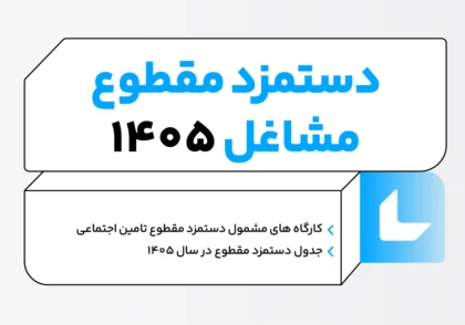 دستمزد مقطوع مشاغل ۱۴۰۵