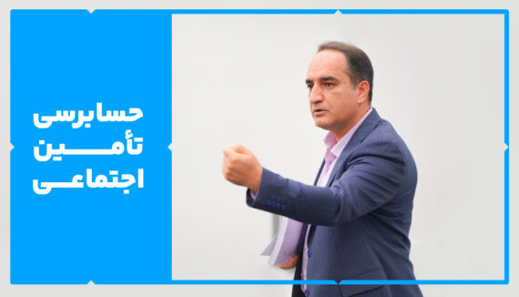 دوره حسابرسی تامین اجتماعی