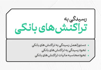 رسیدگی به تراکنش های بانکی
