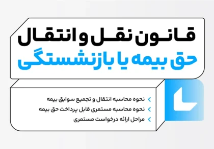 قانون نقل و انتقال حق بیمه و بازنشستگی 1404؛ نحوه انتقال + مدارک لازم