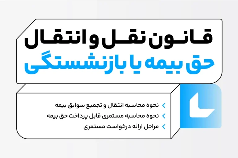 قانون نقل و انتقال حق بیمه و بازنشستگی؛ نحوه انتقال + مدارک لازم 1 قانون نقل و انتقال حق بیمه و بازنشستگی 1404؛ نحوه انتقال + مدارک لازم