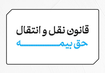 قانون نقل و انتقال حق بیمه