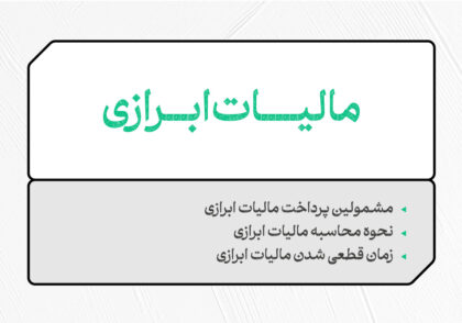 مالیات ابرازی