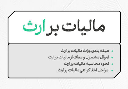 مالیات بر ارث