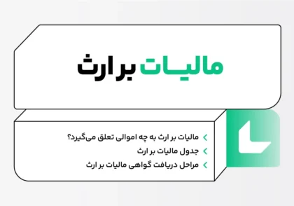 مالیات بر ارث