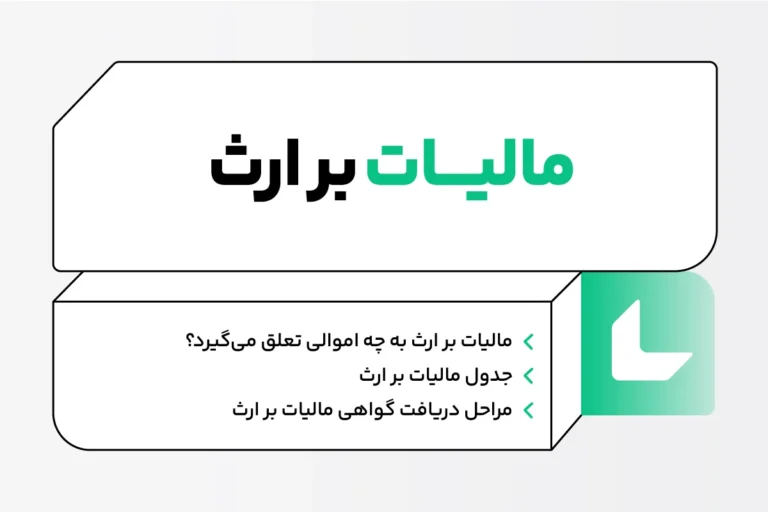 مالیات بر ارث