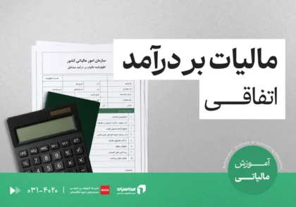 مالیات بر درآمد اتفاقی