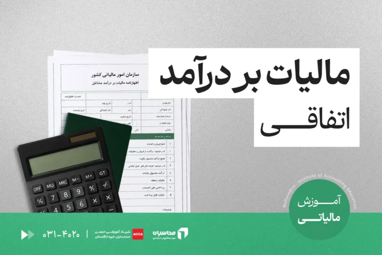مالیات بر درآمد اتفاقی چیست و مشمول چه کسانی می شود؟ 1 مالیات بر درآمد اتفاقی