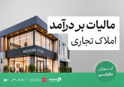 مالیات بر درآمد املاک تجاری