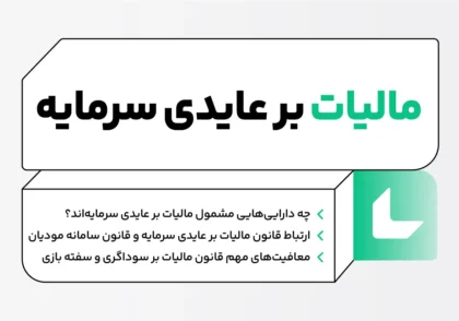 قانون مالیات بر عایدی سرمایه؛ پایان دوران دلالی و شروع عدالت مالیاتی 14 قانون مالیات بر عایدی سرمایه
