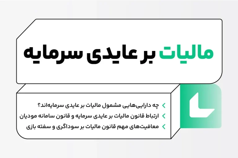 قانون مالیات بر عایدی سرمایه؛ پایان دوران دلالی و شروع عدالت مالیاتی 1 قانون مالیات بر عایدی سرمایه