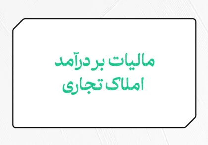 مالیات بر درآمد املاک تجاری