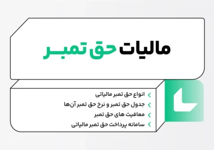 مالیات حق تمبر